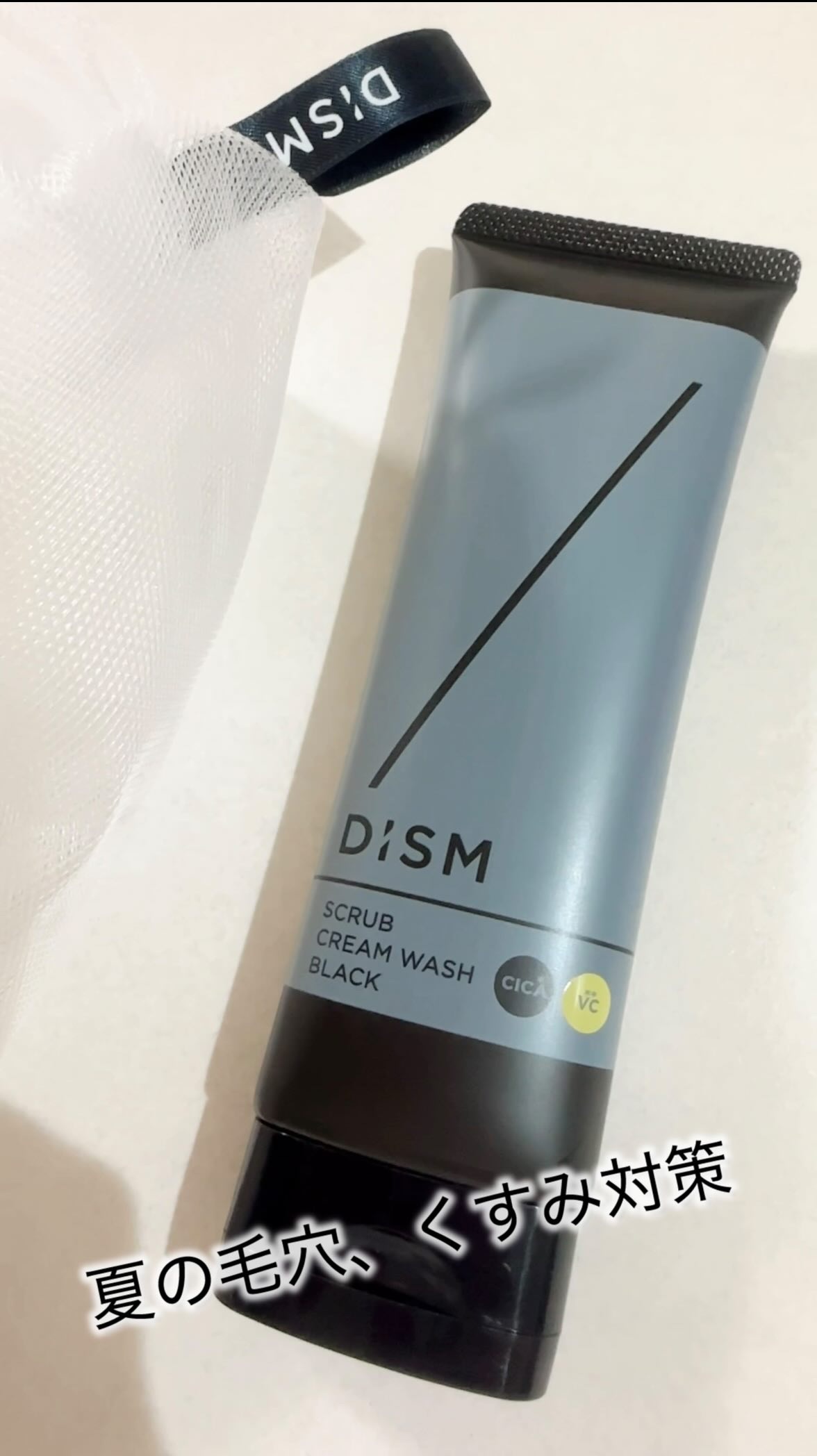 夏の毛穴、くすみ対策に☀️

♡ディズム　スクラブクリームウォッシュ ブラック

　泡洗顔とスクラブ洗顔の2way使用！
　洗い上がりはすっきり透明感UPするのに
　つっぱらないツルスベ肌に🥺🩵

♡ディズム　エンリッチ バブルネット
