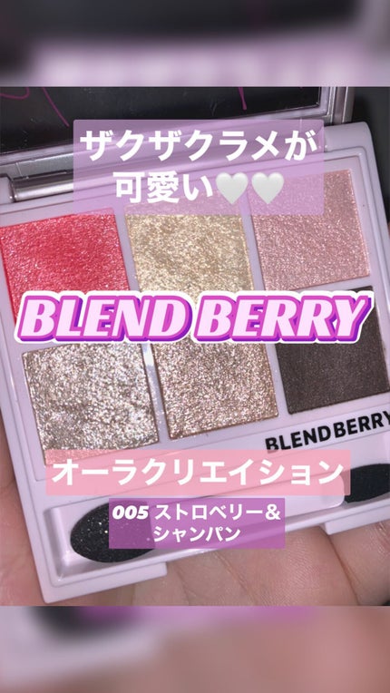 オーラクリエイション/BLEND BERRY/アイシャドウパレットの人気ショート動画