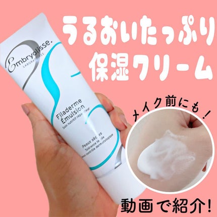 フィラデルム モイスチャークリーム/アンブリオリス/フェイスクリームの人気ショート動画