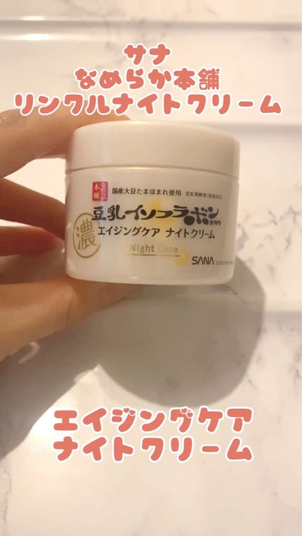 リンクルナイトクリーム/なめらか本舗/フェイスクリームの人気ショート動画