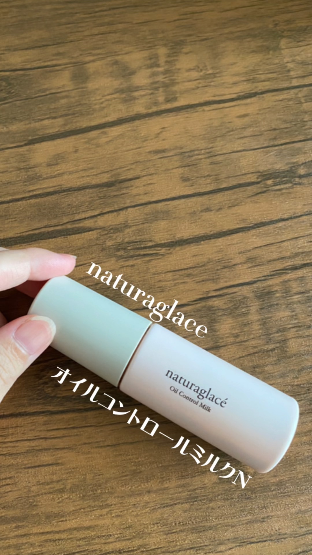  オイルコントロール ミルク /ナチュラグラッセ/化粧下地を使ったクチコミ（1枚目）