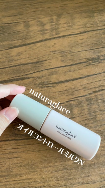 オイルコントロール ミルク /ナチュラグラッセ/化粧下地の人気ショート動画