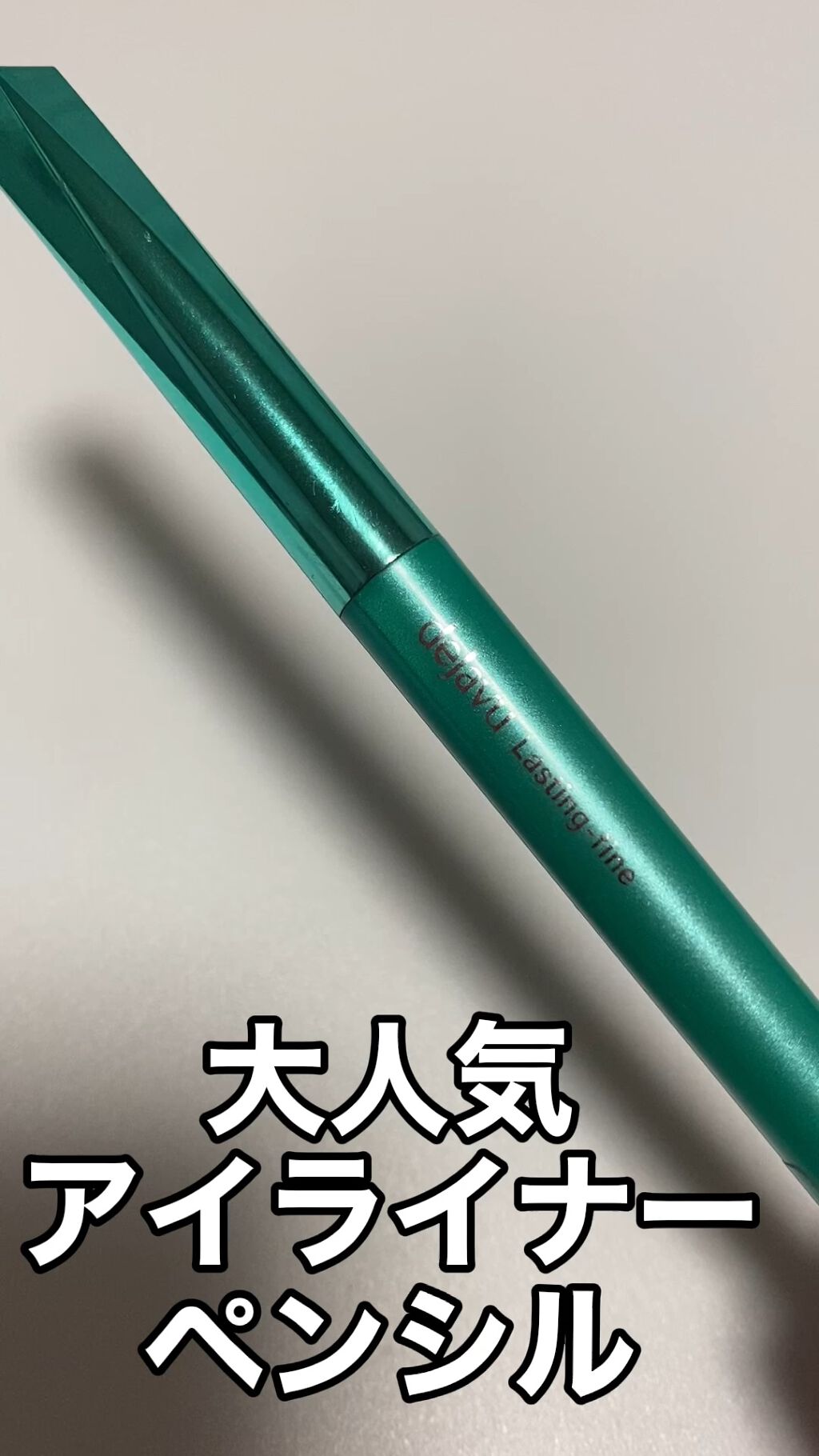 「密着アイライナー」クリームペンシル/デジャヴュ/ペンシルアイライナーの動画クチコミ2つ目