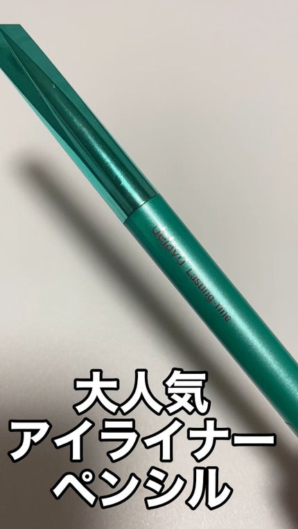 「密着アイライナー」クリームペンシル/デジャヴュ/ペンシルアイライナーの人気ショート動画