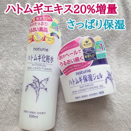 ハトムギ保湿ジェル(ナチュリエ スキンコンディショニングジェル)/ナチュリエ/美容液の人気ショート動画