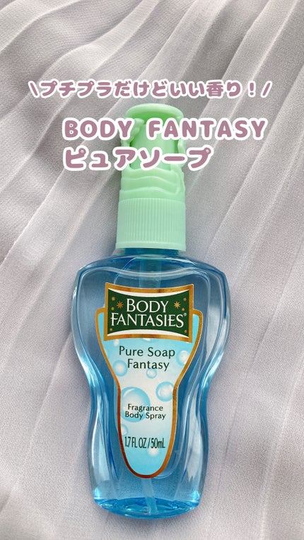 ボディスプレー ピュアソープ/ボディファンタジー/香水(レディース)の人気ショート動画