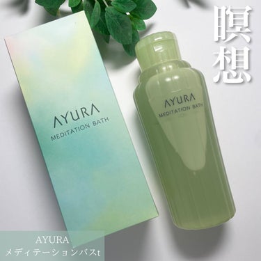 メディテーションバスｔ/AYURA/入浴剤を使ったクチコミ（1枚目）