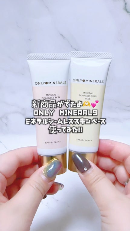 ミネラルシームレススキンベース/ONLY MINERALS/化粧下地の人気ショート動画