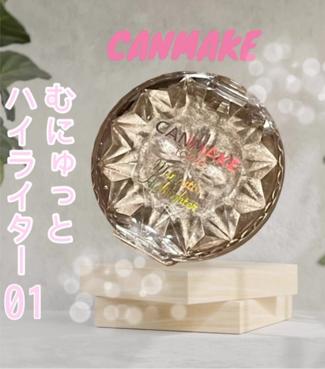 むにゅっとハイライター/キャンメイク/クリームハイライトを使ったクチコミ（1枚目）