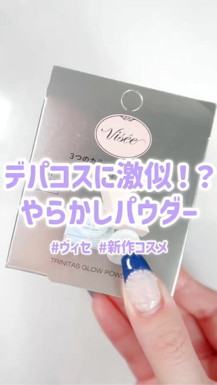 トリニタス グロウ パウダー/Visée/ルースパウダーを使ったクチコミ(1枚目)
