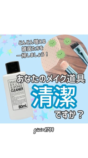 メイクの度に雑菌を顔に塗ってる！？💦知らない人はぜひ試してほしいクリーナー✨


メイクブラシやファンデのスポンジなどは
洗わないと菌が繁殖し、
そのまま使うことで
顔に雑菌を塗って
ニキビ・肌荒れの原