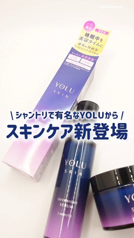ヨル スキン オーバーナイトクリーム モイスト/YOLU/フェイスクリームの人気ショート動画