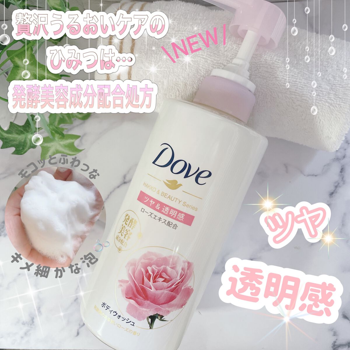 ボディウォッシュ 発酵＆ビューティーシリーズ ツヤ＆透明感/ダヴ/ボディソープを使ったクチコミ（1枚目）