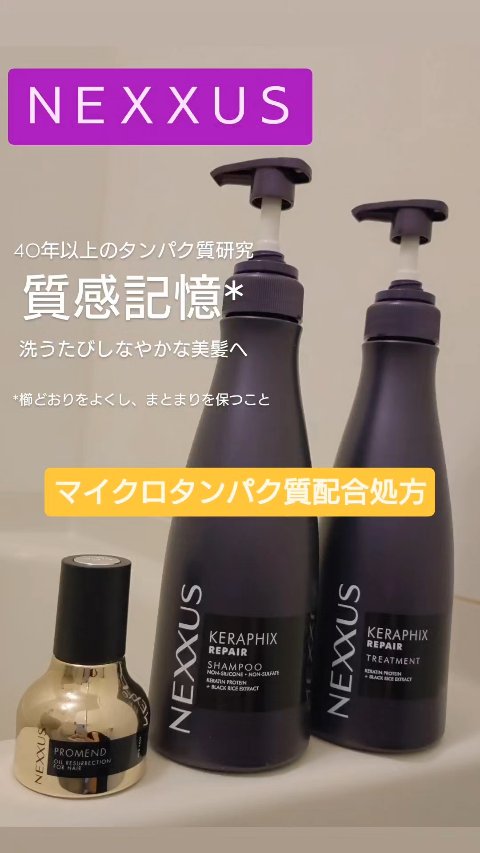 ネクサス プロメンド オイルリザレクション ヘアオイル/NEXXUS(ネクサス)/ヘアオイルの人気ショート動画