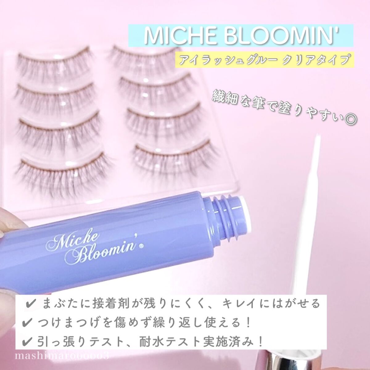 アイラッシュグルー/ミッシュブルーミン/つけまつげを使ったクチコミ（1枚目）