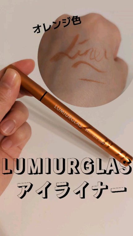 スキルレスライナー/LUMIURGLAS/リキッドアイライナーの人気ショート動画