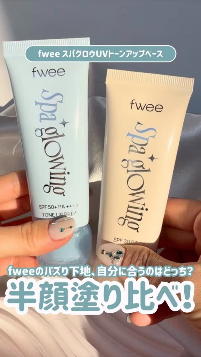 バズり下地塗り比べしてみた！✨

乾燥が気になるこれからの気になる季節🍂
fweeの下地使えば解決🔍

さすがベースメイクの本家fwee‼️
水分感・トーンアップ・維持力・毛穴カバー・UVケア・塗り心地全て叶えてくれる✨

▪︎fwee