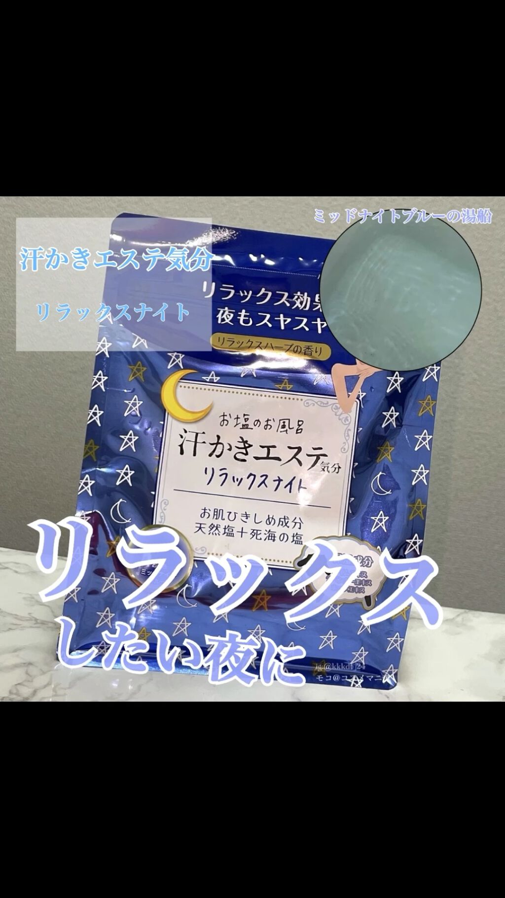 汗かきエステ気分 リラックスナイト/マックス/無機塩系入浴剤を使ったクチコミ（1枚目）