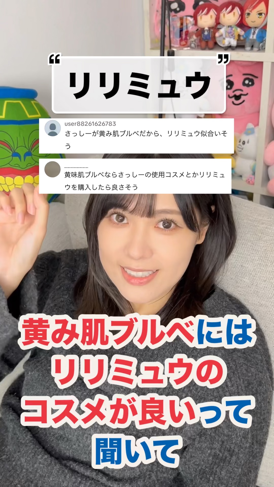 コメントで教えてもらった
リリミュウのコスメを買ってみました！
結論、黄み肌ブルべさんはリリミュウ買おう🫶
⁡
⁡
🙏この投稿がいいなと思ったら
     ♥️&📎をお願いします！
     (いつも心の支えになっています)
⁡
⁡
