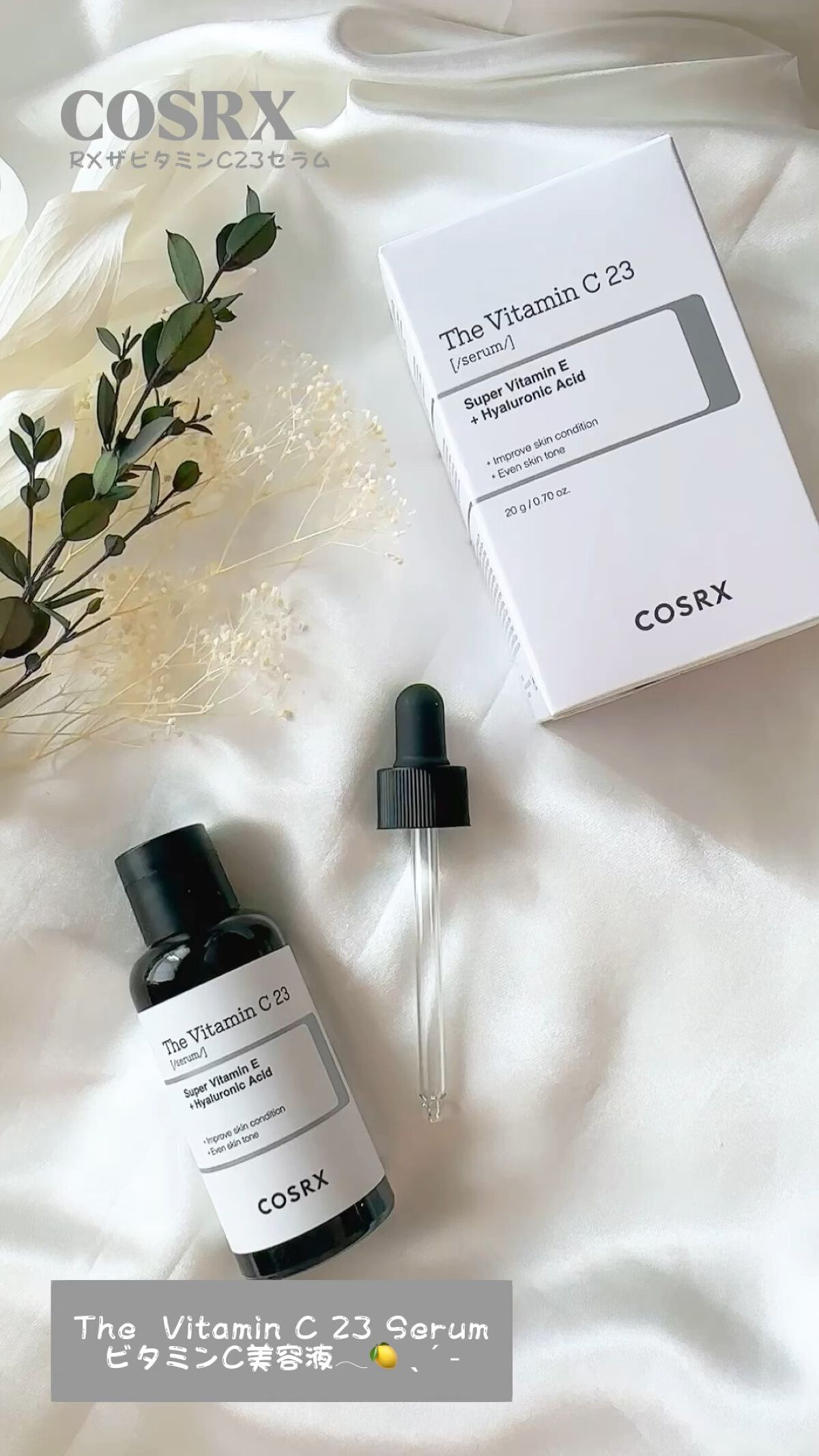 RXザ・ビタミンC23セラム/COSRX/美容液を使ったクチコミ（1枚目）