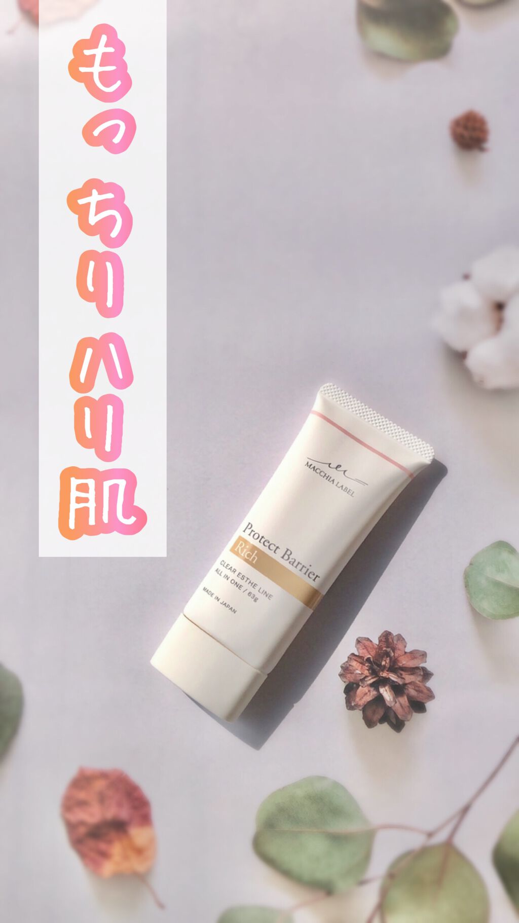 プロテクトバリアリッチc/Macchia Label/オールインワン化粧品を使ったクチコミ（1枚目）