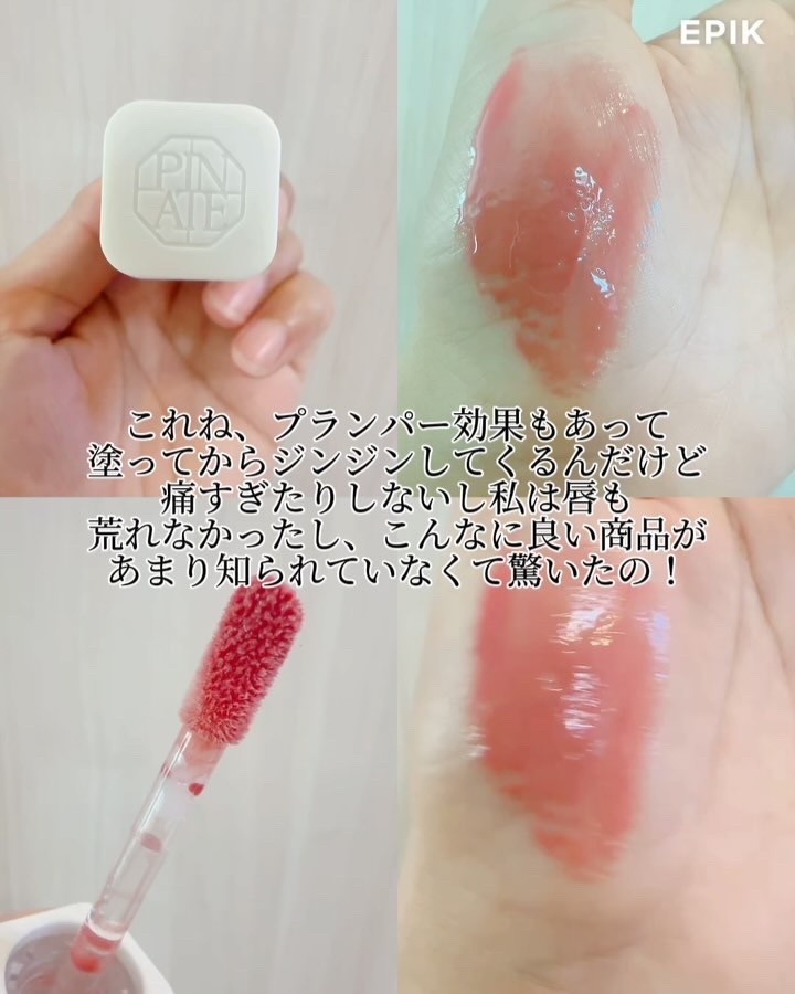ナチュラルリップオイルセラム/PINATE/リップグロスの動画クチコミ3つ目