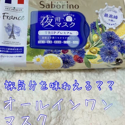 すぐに眠れマスク トリッププレミアム FR 21/サボリーノ/シートマスク・パックの人気ショート動画