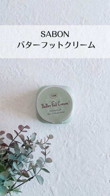 バターフットクリーム/SABON/レッグ・フットケアを使ったクチコミ（1枚目）