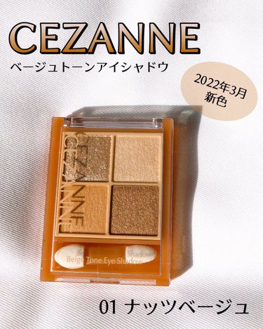 ベージュトーンアイシャドウ/CEZANNE/アイシャドウパレットを使ったクチコミ（1枚目）