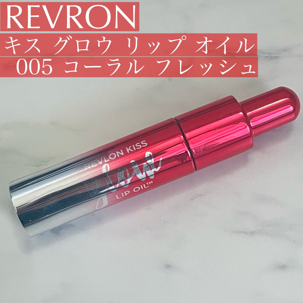 #REVLON
キス グロウ リップ オイル
005 コーラル フラッシュ（すみません。カバー画像の表記がフレッシュになっていました…。）

⭕️色持ちがいい
⭕️潤いが持続する
⭕️縦じわが目立たなくなる
🔺色の残り方がムラがある

潤