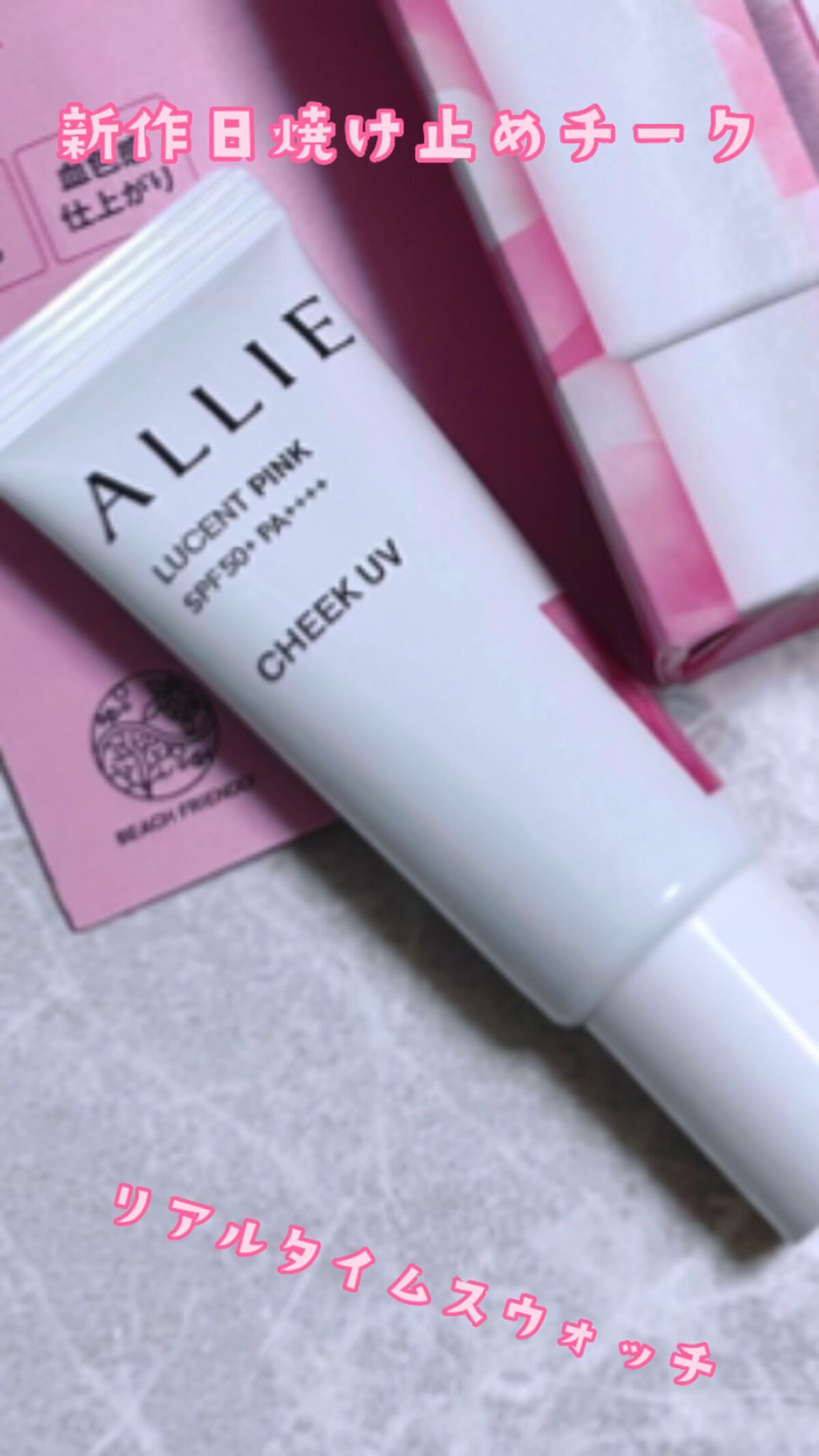 クロノビューティ カラーオンUV/アリィー/日焼け止めクリームの人気ショート動画