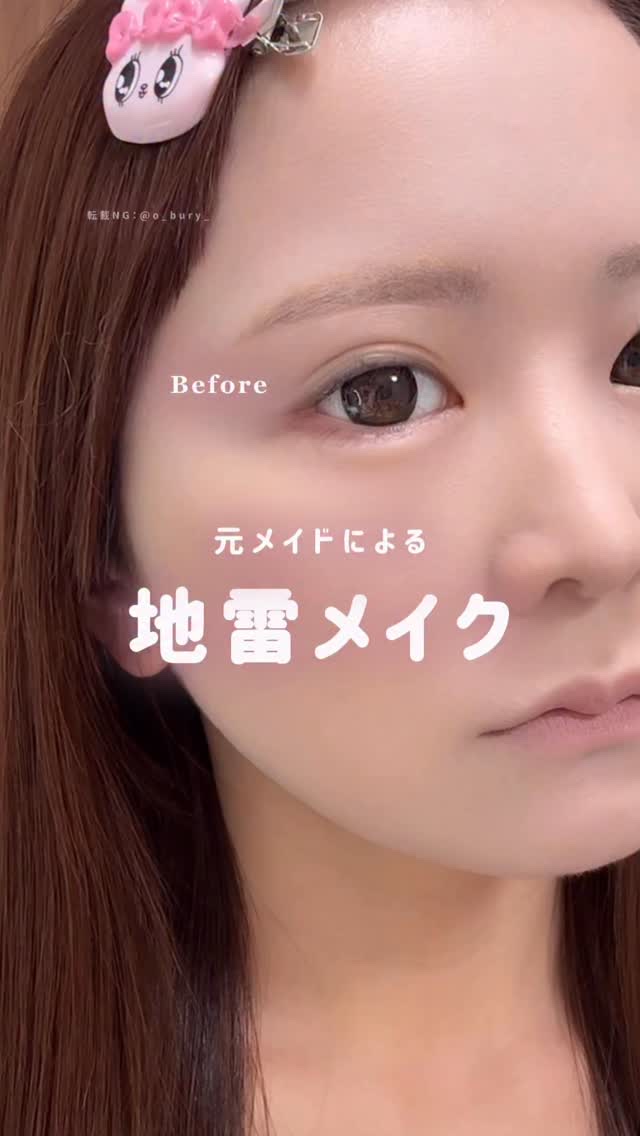 メイクってすごいでしょ（＾_＾）🖤

ポイントはとにかく ꒰  白肌×青みピンク ꒱❕☁️
カラコンの縁、アイライン、まつ毛は
絶対に"漆黒"でお願いいたします。

あの〜、ひとつだけ言い訳させて欲しいんだけど、
首の色合わせるのを忘れて