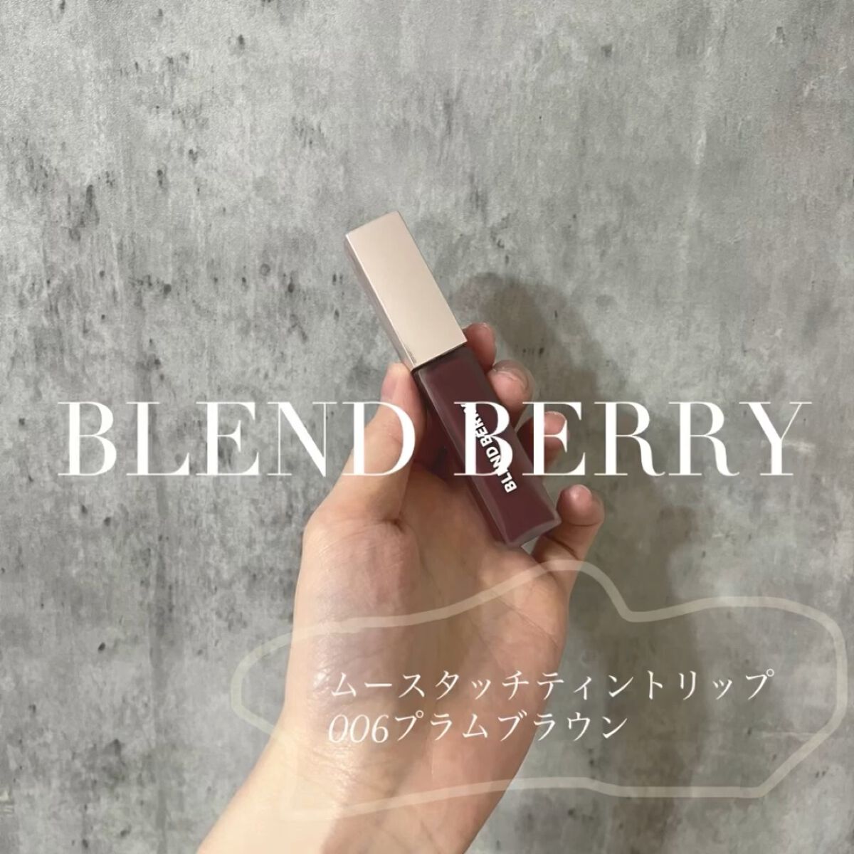 ムースタッチティントリップ		/BLEND BERRY/リップティントを使ったクチコミ（1枚目）