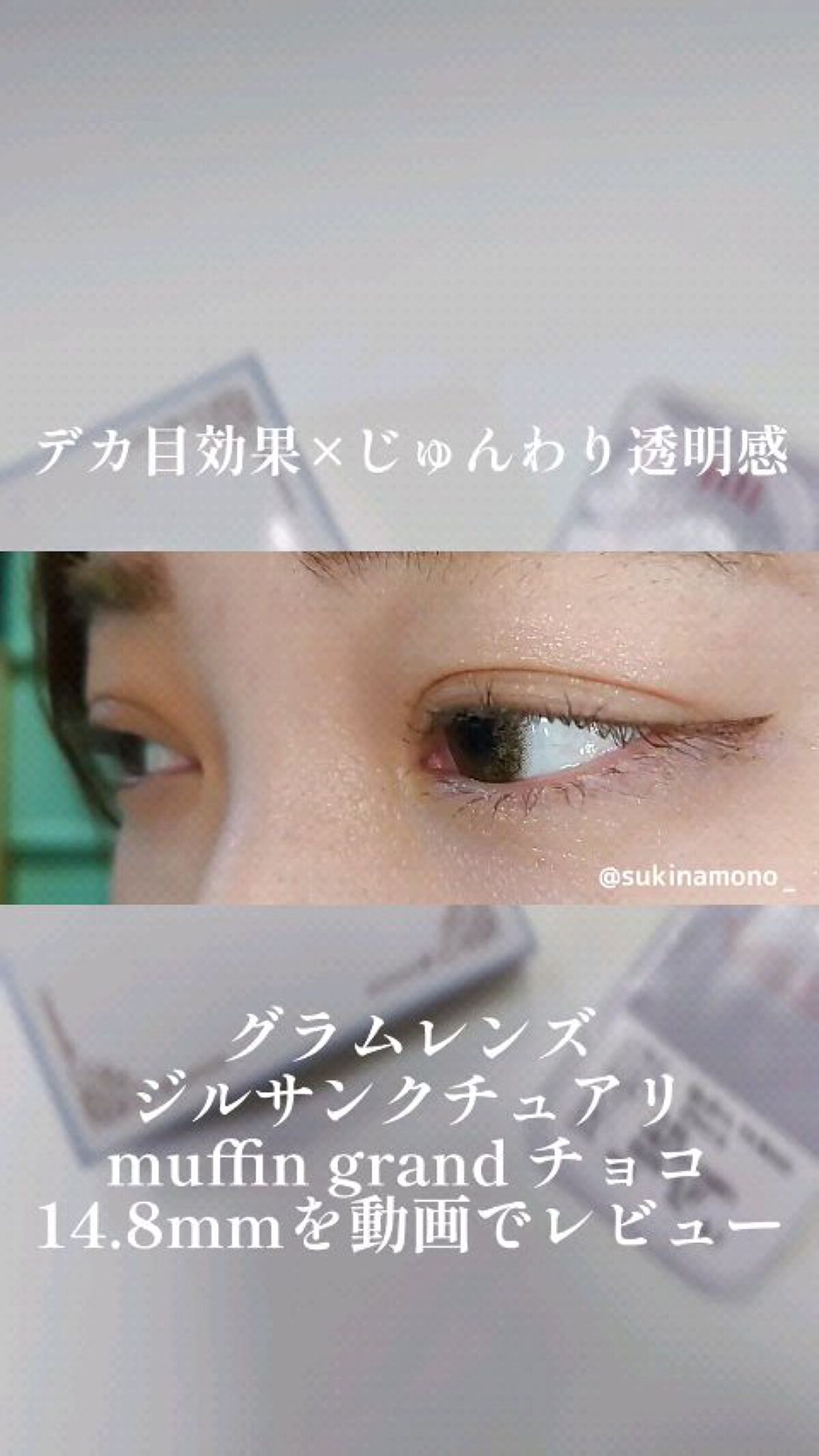 Jill Sanctuary/グラムレンズ/カラーコンタクトレンズの動画クチコミ4つ目