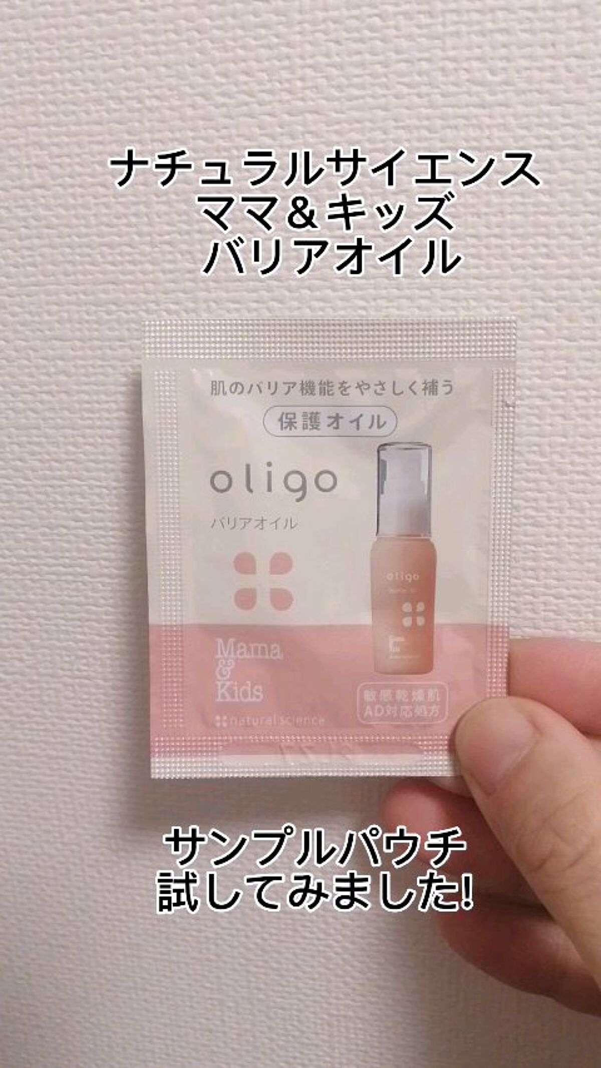 ママ＆キッズ バリアオイル/ナチュラルサイエンス/フェイスオイルを使ったクチコミ（1枚目）