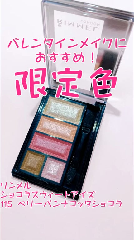 ショコラスウィート アイズ/リンメル ロンドン/アイシャドウパレットの人気ショート動画