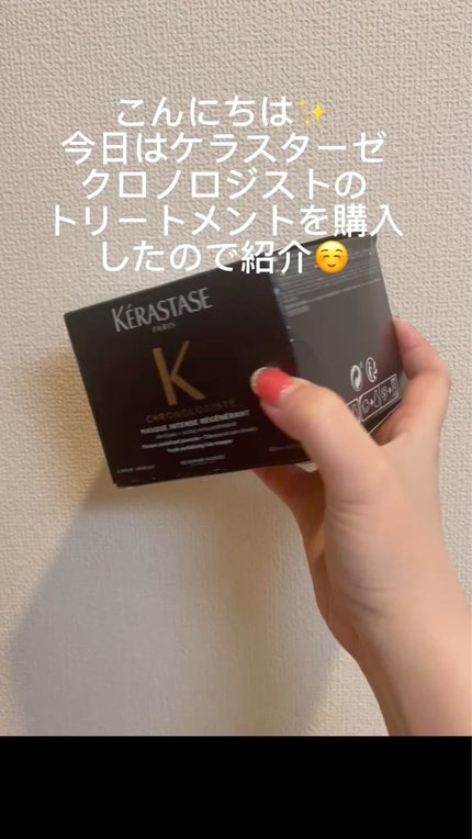 試してみた】CH マスク クロノロジスト R ケラスターゼのリアル 試してみた】CH マスク クロノロジスト R ケラスターゼのリアル
