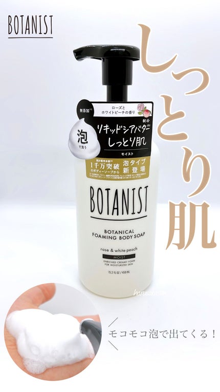 ボタニカルフォーミング ボディーソープ(モイスト)/BOTANIST/ボディソープの人気ショート動画