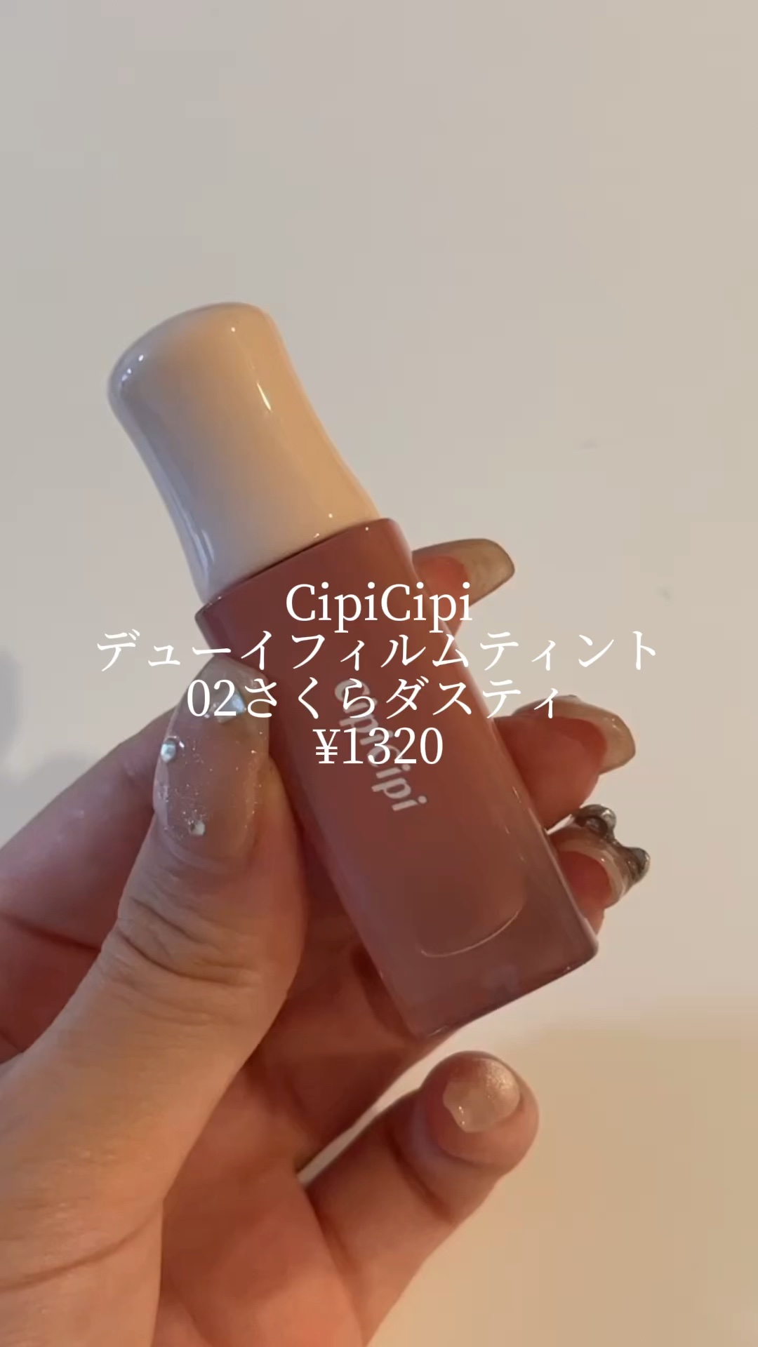 デューイフィルムティント 02 さくらダスティ / CipiCipi(シピシピ) | LIPS