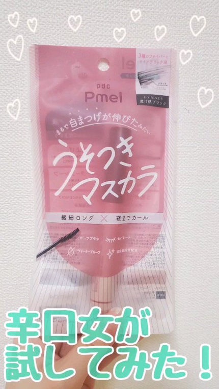 ピメル うそつきマスカラ/pdc/マスカラの人気ショート動画