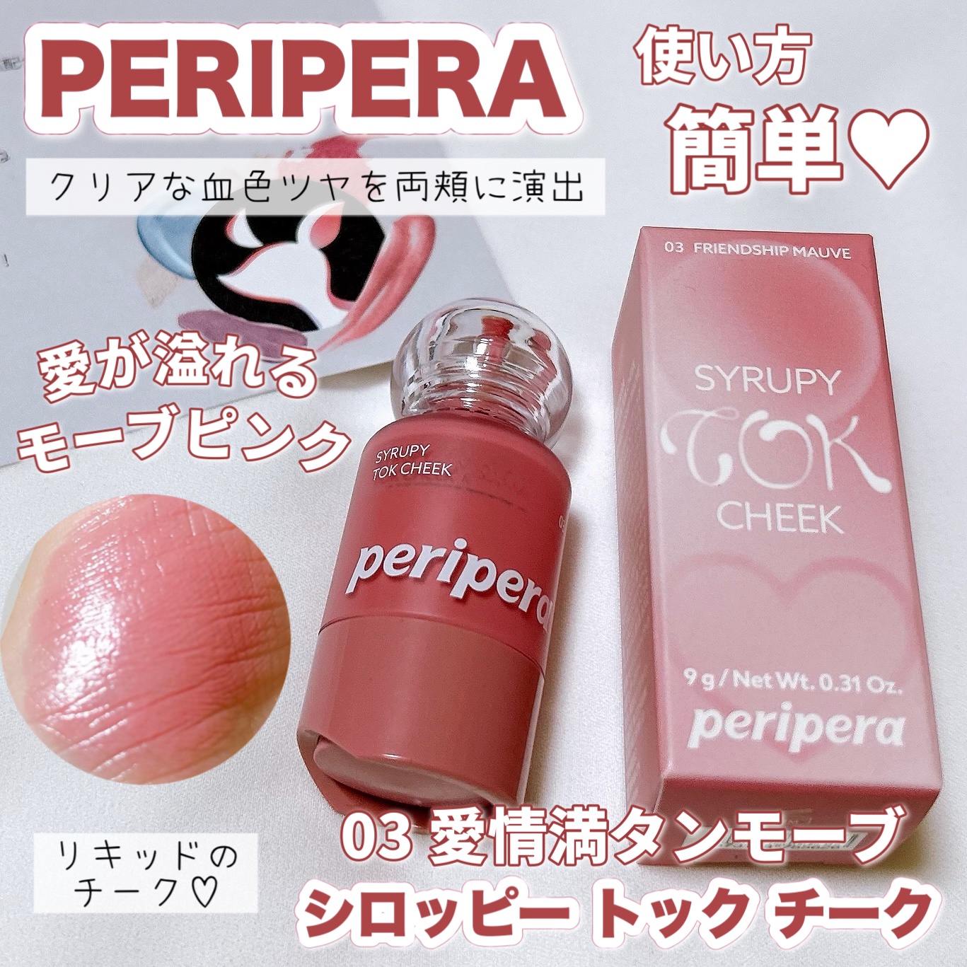 ペリペラ シロッピー トック チーク/PERIPERA/リキッドチークの人気ショート動画