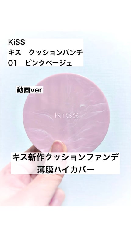 キス クッションパンチ/KiSS/クッションファンデーションの人気ショート動画