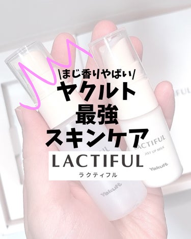 

＊＊＊＊＊＊＊＊＊＊＊＊＊＊＊＊＊＊＊＊

【＼まじ香りやばい／ヤクルト最強スキンケア】

ラクティフル様から頂きました💓

ヤクルトからスキンケアでたの知ってる？
乳酸菌スキンケアを紹介！

ラク