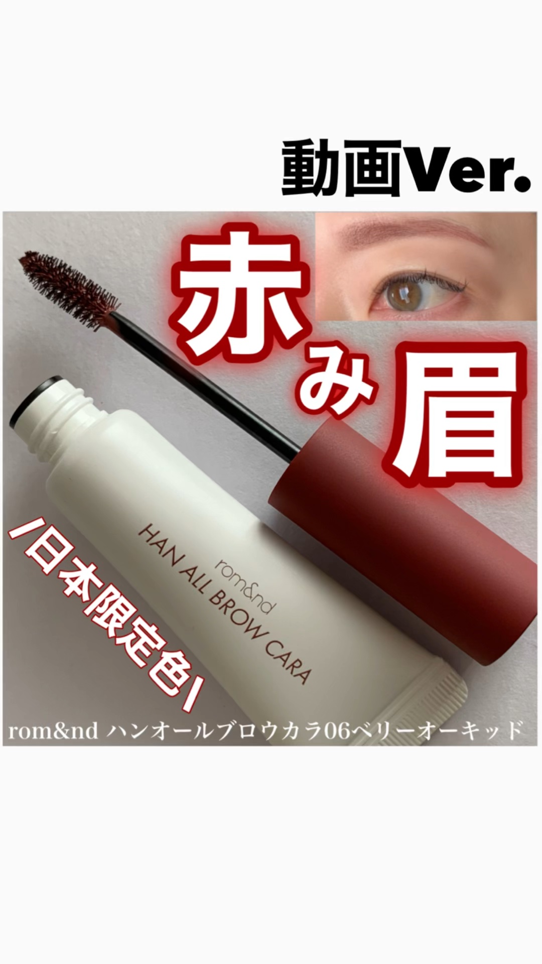 ハンオールブロウカラ/rom&nd/眉マスカラを使ったクチコミ（1枚目）