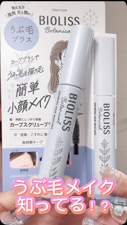 SS ビオリス ボタニカル うぶ毛メイク ヘアマスカラ/SSビオリス/その他スタイリングの人気ショート動画