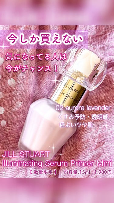 イルミネイティング セラムプライマー ミニ/JILL STUART/化粧下地を使ったクチコミ（1枚目）