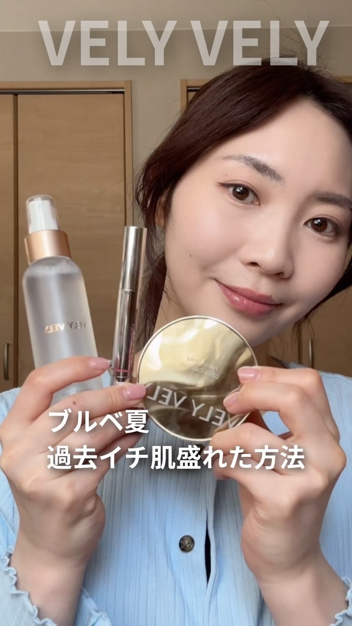肌きれいって言われる最近のツヤ肌づくり🫧

年齢って肌に出る、だからこそ凹凸の少ないツヤ肌にするようにしてるけど研究してこのやり方が1番きれいになった🪽

ポイントはとにかく薄く密着させてながら重ねること！

今回使ったVELY VEL