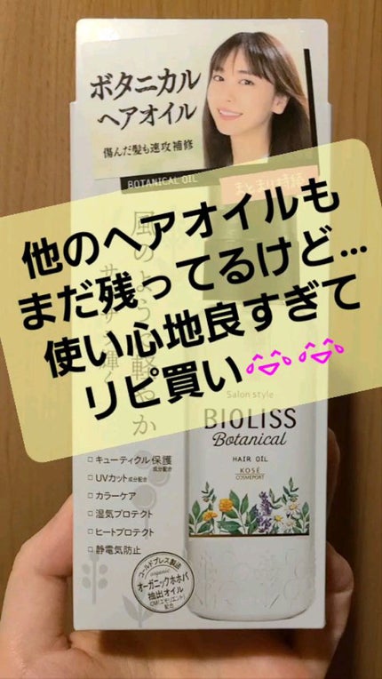 SSビオリス ボタニカル ヘアオイル/SSビオリス/ヘアオイルの人気ショート動画
