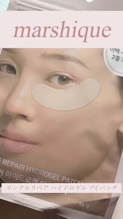 リンクルリペア ハイドロゲル アイパッチ/MARSHIQUE/アイケア・アイクリームの人気ショート動画