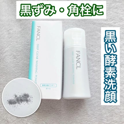 ディープクリア洗顔パウダー/ファンケル/洗顔パウダーの人気ショート動画